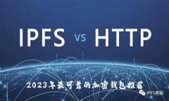 2023年最可靠的加密钱包推