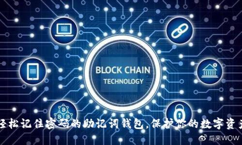 轻松记住密码的助记词钱包，保护你的数字资产