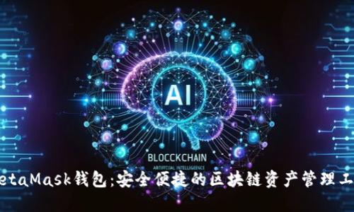 MetaMask钱包：安全便捷的区块链资产管理工具