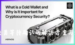 TP钱包交易等待确认的解决