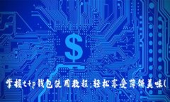 掌握t p钱包使用教程：轻