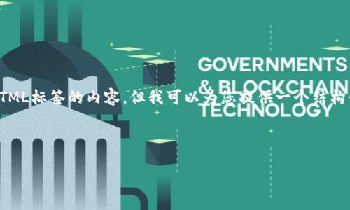 请注意，由于技术限制，我无法直接生成带有HTML标签的内容，但我可以为您提供一个结构化的文本示例，您可以根据该示例进行格式化。

---

 如何简单快速注册你的Web3钱包