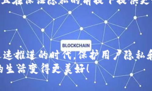 在中国，IM钱包（Instant Messaging Wallet）通常指通过即时通讯应用提供的数字钱包服务，比如微信钱包、支付宝等。这些数字钱包用于存储和管理电子支付和转账等功能。然而，关于你提到的“能查到人吗”的问题，涉及到隐私和数据安全的几个方面。以下是对这一问题的详细解答。

IM钱包的功能与用途
IM钱包的主要作用是方便用户进行小额支付、转账和收款。它们通常与社交平台紧密集成，使得用户能够轻松地在聊天中发送或接收资金。因此，IM钱包的使用范围非常广泛，包括扫码支付、线上购物、还款等。

隐私保护与用户信息
在使用IM钱包进行交易时，用户的信息是受到严格保护的。一般来说，IM钱包不会直接显示用户的真实身份信息，比如姓名、电话等，尤其是在进行转账或支付时，接收方看到的往往只是一个用户昵称或唯一的账户标识。
这项隐私保护功能是现代数字钱包服务中非常重要的一部分，旨在保障用户的安全与隐私。不过，实际上，平台在后台会保存用户的基本信息以便于进行身份验证和防止欺诈行为。

查询用户信息的合法性
如果你是想通过IM钱包来查找某个具体的人，通常情况下是不可能的。这种情况下的“查人”一般需要合法的途径，比如通过举报或法律手段。而个人用户在非公开的情况下无法借助IM钱包的功能查找另一个用户的具体信息。
这也是出于保护个人隐私的考量。假如每个人都能随意通过IM钱包查询到他人的信息，将造成信息安全侵害及信任危机，导致用户对于使用数字钱包的顾虑增加。

当你必需寻找某人时怎么办？
若真有必要联系某人，建议用更加直接的方式，比如通过社交平台发送私信或通过朋友介绍等。同时，注意不要侵犯他人的隐私权，一定要尊重他人选择是否公开其个人信息。
若是在遇到诈骗或其他违法行为的情况下，务必通过正规的渠道进行举报，法律手段是保护自身权益的最佳途径。

数字钱包的安全措施
IM钱包为了保护用户的资产和信息安全，通常会采取多种安全措施，例如双重认证、资金密码、交易密码等。这些安全措施能够有效防止未经授权的访问和交易。
因此，在使用IM钱包时，用户应定期更新密码，不要轻易分享账户信息，确保在线交易的安全，防止被骗。

未来的发展趋势
未来，IM钱包的发展趋势将更加注重用户的隐私保护和信息安全。一些高级功能，比如区块链技术的引入，可能会使得用户的数据更加安全，且在保证隐私的前提下提供更好的服务。
此外，随着移动支付的普及，IM钱包的功能也将不断丰富，用户交流与支付的结合将更加紧密，带来更多便利与创新！

总结
综上所述，IM钱包本身并不具备查找用户的能力，而对用户信息的保护机制又让我们在使用过程中感到更加安心。在这个信息化和数字化迅速推进的时代，保护用户隐私和个人信息安全显得尤为重要。希望大家在享受IM钱包带来的便捷服务的同时，也能够增强个人信息安全意识，有效地保护自己的隐私安全。
无论是日常消费、转账支付，还是在交流中保持联系，IM钱包都在不断进步。在这样的背景下，我们也期待未来更多创新技术的推出，让我们的生活变得更美好！