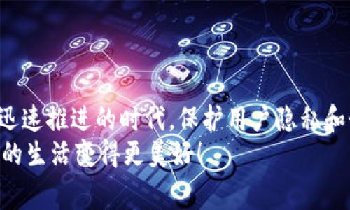 在中国，IM钱包（Instant Messaging Wallet）通常指通过即时通讯应用提供的数字钱包服务，比如微信钱包、支付宝等。这些数字钱包用于存储和管理电子支付和转账等功能。然而，关于你提到的“能查到人吗”的问题，涉及到隐私和数据安全的几个方面。以下是对这一问题的详细解答。

IM钱包的功能与用途
IM钱包的主要作用是方便用户进行小额支付、转账和收款。它们通常与社交平台紧密集成，使得用户能够轻松地在聊天中发送或接收资金。因此，IM钱包的使用范围非常广泛，包括扫码支付、线上购物、还款等。

隐私保护与用户信息
在使用IM钱包进行交易时，用户的信息是受到严格保护的。一般来说，IM钱包不会直接显示用户的真实身份信息，比如姓名、电话等，尤其是在进行转账或支付时，接收方看到的往往只是一个用户昵称或唯一的账户标识。
这项隐私保护功能是现代数字钱包服务中非常重要的一部分，旨在保障用户的安全与隐私。不过，实际上，平台在后台会保存用户的基本信息以便于进行身份验证和防止欺诈行为。

查询用户信息的合法性
如果你是想通过IM钱包来查找某个具体的人，通常情况下是不可能的。这种情况下的“查人”一般需要合法的途径，比如通过举报或法律手段。而个人用户在非公开的情况下无法借助IM钱包的功能查找另一个用户的具体信息。
这也是出于保护个人隐私的考量。假如每个人都能随意通过IM钱包查询到他人的信息，将造成信息安全侵害及信任危机，导致用户对于使用数字钱包的顾虑增加。

当你必需寻找某人时怎么办？
若真有必要联系某人，建议用更加直接的方式，比如通过社交平台发送私信或通过朋友介绍等。同时，注意不要侵犯他人的隐私权，一定要尊重他人选择是否公开其个人信息。
若是在遇到诈骗或其他违法行为的情况下，务必通过正规的渠道进行举报，法律手段是保护自身权益的最佳途径。

数字钱包的安全措施
IM钱包为了保护用户的资产和信息安全，通常会采取多种安全措施，例如双重认证、资金密码、交易密码等。这些安全措施能够有效防止未经授权的访问和交易。
因此，在使用IM钱包时，用户应定期更新密码，不要轻易分享账户信息，确保在线交易的安全，防止被骗。

未来的发展趋势
未来，IM钱包的发展趋势将更加注重用户的隐私保护和信息安全。一些高级功能，比如区块链技术的引入，可能会使得用户的数据更加安全，且在保证隐私的前提下提供更好的服务。
此外，随着移动支付的普及，IM钱包的功能也将不断丰富，用户交流与支付的结合将更加紧密，带来更多便利与创新！

总结
综上所述，IM钱包本身并不具备查找用户的能力，而对用户信息的保护机制又让我们在使用过程中感到更加安心。在这个信息化和数字化迅速推进的时代，保护用户隐私和个人信息安全显得尤为重要。希望大家在享受IM钱包带来的便捷服务的同时，也能够增强个人信息安全意识，有效地保护自己的隐私安全。
无论是日常消费、转账支付，还是在交流中保持联系，IM钱包都在不断进步。在这样的背景下，我们也期待未来更多创新技术的推出，让我们的生活变得更美好！