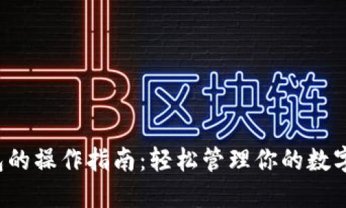 TP钱包的操作指南：轻松管理你的数字资产！