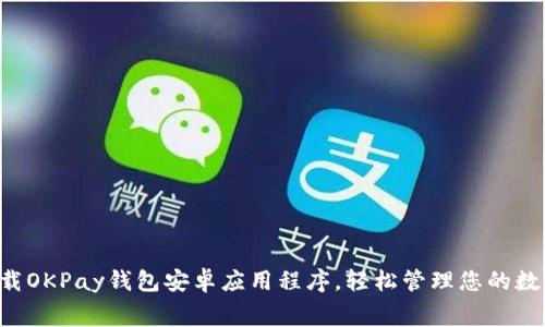 免费下载OKPay钱包安卓应用程序，轻松管理您的数字资产！