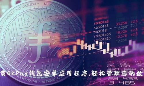 免费下载OKPay钱包安卓应用程序，轻松管理您的数字资产！
