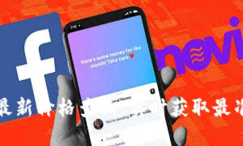 狗狗币最新价格查询，实时获取最准确信息