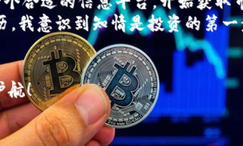 加密货币信息平台: 一站式获取区块链资讯的最佳选择
加密货币, 区块链, 资讯平台/guanjianci

引言：加密货币的崛起与信息平台的重要性
当今社会，加密货币正以惊人的速度改变着我们的金融生态系统。无论是比特币的暴涨、以太坊的智能合约，还是DeFi（去中心化金融）项目的蓬勃发展，信息的及时获取和精准分析显得尤为重要。你是否曾因信息滞后而错过投资机会？是否在众多的市场中感到无从选择？这就是加密货币信息平台存在的意义，帮助你在瞬息万变的市场中，获得第一手的可靠资讯！

什么是加密货币信息平台？
加密货币信息平台是一个专注于提供与加密货币相关的各种信息和服务的网站或应用程序。这些平台通常聚合了市场动态、新闻分析、价格走势图、交易所信息、以及社区讨论等多种资源，以帮助用户了解和参与加密货币市场。
多么令人振奋！有了这些信息平台，无论你是新人还是老手，都能快速掌握市场脉搏，做出明智的决策！

加密货币信息平台的功能
一流的加密货币信息平台通常涵盖了许多实用功能，以下是一些最常见而重点的功能：

h4实时价格监测/h4
加密货币市场波动巨大，实时价格监测功能是任何信息平台的基础。这些平台使用专业的数据抓取技术，能够在几秒钟内更新价格信息，让用户可以及时把握买卖时机。

h4市场深度分析/h4
深度分析功能提供了详细的市场趋势、技术分析以及投资建议，帮助为何某种货币的价格会波动。通过图表、数据和专家见解，用户不仅能了解市场现状，更能预见未来的走势。

h4最新新闻和公告/h4
每时每刻都有新的项目、政策、技术更新等影响着市场情绪。信息平台提供的新闻聚合服务，让你能在第一时间获取最新的行业动态，避免错过重要信息。

h4社群互动/h4
优秀的平台还通常包含讨论区或者论坛，用户可以在这里分享自己的见解、交易策略，甚至是市场预测。社群的力量不可小觑，通过交流和讨论，常常能激发出意想不到的灵感！

h4教育资源/h4
对于新手而言，加密货币市场的复杂性可能令人畏惧。因此，许多信息平台提供各种教育资源，比如文章、视频教程、网络研讨会等，帮助区块链技术、如何安全地存储基金、如何进行有效的投资。

选择一个优质的加密货币信息平台：要素分析
虽然市面上有许多加密货币信息平台，但并不是所有的平台都适合你。选择一个优质的平台非常关键，下面是一些需要考虑的要素：

h4数据的准确性与及时性/h4
首先，你需要关注平台提供的数据是否准确、及时。信息的准确性不仅影响你的决策，还关乎你的资金安全。要选择那些有良好信誉和用户评价的平台。

h4用户体验/h4
一个易于使用和导航的平台能够给用户带来更好的体验。用户界面应该清晰，功能分布合理，用户能迅速找到所需信息。避免那些界面混乱、操作繁杂的平台！

h4成本与服务/h4
许多优质的信息平台可能提供部分免费的服务，但完整的服务通常需要付费。你需要权衡这些费用与平台提供的价值，确保投资是值得的。

h4安全性/h4
安全问题在加密货币领域尤其重要，选择一个重视用户资料保护和资金安全的平台才能减少风险。查看平台是否有数据加密、安全验证等措施。

热门的加密货币信息平台推荐
在众多加密货币信息平台中，有一些备受欢迎，功能强大且用户口碑良好的平台你绝对不能错过！

h4CoinMarketCap/h4
CoinMarketCap 是一个全球知名的加密货币市场数据平台，用户可以通过它查看加密货币的实时价格、交易量、市场资本等信息。此外，它还提供有关单个加密货币的详细资料，如历史数据和项目介绍，是投资者获取市场动态的重要工具。

h4CoinGecko/h4
CoinGecko 是一个综合性的加密货币分析平台，除了市场数据外，它还提供了对去中心化交易市场的分析以及对不同交易所的评估。多么令人印象深刻，用户能够通过多维度的视角评估项目的潜力！

h4CryptoSlate/h4
CryptoSlate 不仅提供价格和市场数据，还致力于展示区块链项目的全貌。它的新闻和分析功能极其强大，用户能在这里找到有关行业趋势和项目发展的深度报道。

我的加密货币投资经验
作为一个普通的加密货币投资者，我可以跟你分享一些个人经验。刚开始接触加密货币时，我充满了好奇和期待，但也伴随着不安和迷茫。在朋友的推荐下，我找到了一个合适的信息平台，开始获取市场数据，逐渐建立了自己的投资理论。
最让我感到振奋的是，在平台的帮助下，我选对了一些潜力项目，收益可观！但同时，我也经历过失败，当时对某个新兴币的过度乐观使我失去了不少资金。通过这些经历，我意识到知情是投资的第一步！

结语：拥抱未来的加密货币之旅
加密货币作为一种新兴的资产类别，正在深刻影响着全球金融体系。信息是你在这场革命性旅程中的导航，选择一个优质的加密货币信息平台，为你的投资之路保驾护航！
未来的财富机会充满无限可能，时刻关注市场动向，做出明智的决策，让我们一起拥抱这个令人兴奋的未来吧！