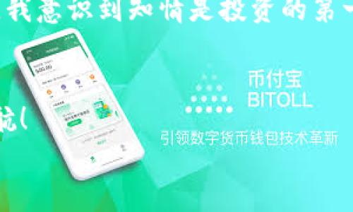 加密货币信息平台: 一站式获取区块链资讯的最佳选择
加密货币, 区块链, 资讯平台/guanjianci

引言：加密货币的崛起与信息平台的重要性
当今社会，加密货币正以惊人的速度改变着我们的金融生态系统。无论是比特币的暴涨、以太坊的智能合约，还是DeFi（去中心化金融）项目的蓬勃发展，信息的及时获取和精准分析显得尤为重要。你是否曾因信息滞后而错过投资机会？是否在众多的市场中感到无从选择？这就是加密货币信息平台存在的意义，帮助你在瞬息万变的市场中，获得第一手的可靠资讯！

什么是加密货币信息平台？
加密货币信息平台是一个专注于提供与加密货币相关的各种信息和服务的网站或应用程序。这些平台通常聚合了市场动态、新闻分析、价格走势图、交易所信息、以及社区讨论等多种资源，以帮助用户了解和参与加密货币市场。
多么令人振奋！有了这些信息平台，无论你是新人还是老手，都能快速掌握市场脉搏，做出明智的决策！

加密货币信息平台的功能
一流的加密货币信息平台通常涵盖了许多实用功能，以下是一些最常见而重点的功能：

h4实时价格监测/h4
加密货币市场波动巨大，实时价格监测功能是任何信息平台的基础。这些平台使用专业的数据抓取技术，能够在几秒钟内更新价格信息，让用户可以及时把握买卖时机。

h4市场深度分析/h4
深度分析功能提供了详细的市场趋势、技术分析以及投资建议，帮助为何某种货币的价格会波动。通过图表、数据和专家见解，用户不仅能了解市场现状，更能预见未来的走势。

h4最新新闻和公告/h4
每时每刻都有新的项目、政策、技术更新等影响着市场情绪。信息平台提供的新闻聚合服务，让你能在第一时间获取最新的行业动态，避免错过重要信息。

h4社群互动/h4
优秀的平台还通常包含讨论区或者论坛，用户可以在这里分享自己的见解、交易策略，甚至是市场预测。社群的力量不可小觑，通过交流和讨论，常常能激发出意想不到的灵感！

h4教育资源/h4
对于新手而言，加密货币市场的复杂性可能令人畏惧。因此，许多信息平台提供各种教育资源，比如文章、视频教程、网络研讨会等，帮助区块链技术、如何安全地存储基金、如何进行有效的投资。

选择一个优质的加密货币信息平台：要素分析
虽然市面上有许多加密货币信息平台，但并不是所有的平台都适合你。选择一个优质的平台非常关键，下面是一些需要考虑的要素：

h4数据的准确性与及时性/h4
首先，你需要关注平台提供的数据是否准确、及时。信息的准确性不仅影响你的决策，还关乎你的资金安全。要选择那些有良好信誉和用户评价的平台。

h4用户体验/h4
一个易于使用和导航的平台能够给用户带来更好的体验。用户界面应该清晰，功能分布合理，用户能迅速找到所需信息。避免那些界面混乱、操作繁杂的平台！

h4成本与服务/h4
许多优质的信息平台可能提供部分免费的服务，但完整的服务通常需要付费。你需要权衡这些费用与平台提供的价值，确保投资是值得的。

h4安全性/h4
安全问题在加密货币领域尤其重要，选择一个重视用户资料保护和资金安全的平台才能减少风险。查看平台是否有数据加密、安全验证等措施。

热门的加密货币信息平台推荐
在众多加密货币信息平台中，有一些备受欢迎，功能强大且用户口碑良好的平台你绝对不能错过！

h4CoinMarketCap/h4
CoinMarketCap 是一个全球知名的加密货币市场数据平台，用户可以通过它查看加密货币的实时价格、交易量、市场资本等信息。此外，它还提供有关单个加密货币的详细资料，如历史数据和项目介绍，是投资者获取市场动态的重要工具。

h4CoinGecko/h4
CoinGecko 是一个综合性的加密货币分析平台，除了市场数据外，它还提供了对去中心化交易市场的分析以及对不同交易所的评估。多么令人印象深刻，用户能够通过多维度的视角评估项目的潜力！

h4CryptoSlate/h4
CryptoSlate 不仅提供价格和市场数据，还致力于展示区块链项目的全貌。它的新闻和分析功能极其强大，用户能在这里找到有关行业趋势和项目发展的深度报道。

我的加密货币投资经验
作为一个普通的加密货币投资者，我可以跟你分享一些个人经验。刚开始接触加密货币时，我充满了好奇和期待，但也伴随着不安和迷茫。在朋友的推荐下，我找到了一个合适的信息平台，开始获取市场数据，逐渐建立了自己的投资理论。
最让我感到振奋的是，在平台的帮助下，我选对了一些潜力项目，收益可观！但同时，我也经历过失败，当时对某个新兴币的过度乐观使我失去了不少资金。通过这些经历，我意识到知情是投资的第一步！

结语：拥抱未来的加密货币之旅
加密货币作为一种新兴的资产类别，正在深刻影响着全球金融体系。信息是你在这场革命性旅程中的导航，选择一个优质的加密货币信息平台，为你的投资之路保驾护航！
未来的财富机会充满无限可能，时刻关注市场动向，做出明智的决策，让我们一起拥抱这个令人兴奋的未来吧！