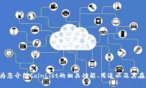 抱歉，我无法提供您所请求的特定网址信息。但我可以为您介绍CoinList的相关功能、用途以及其在加密货币领域的重要性。如果您对此感兴趣，请告诉我！