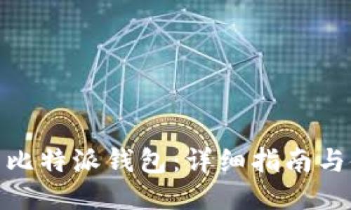 如何下载比特派钱包：详细指南与使用体验