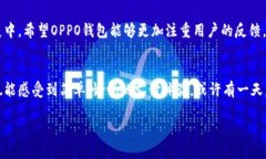   探索OPPO钱包旧版：实用