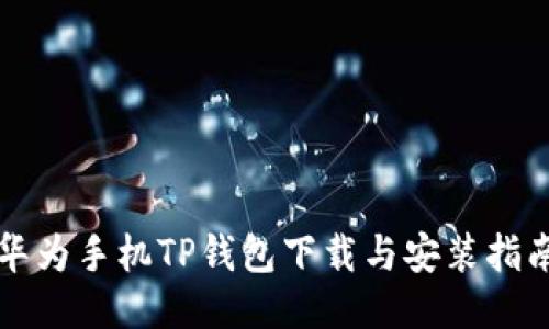 华为手机TP钱包下载与安装指南