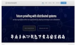 华为手机TP钱包下载与安装