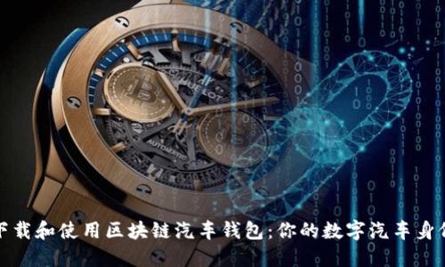 如何下载和使用区块链汽车钱包：你的数字汽车身份证明