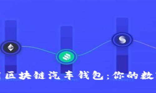 如何下载和使用区块链汽车钱包：你的数字汽车身份证明