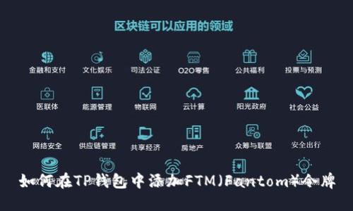 如何在TP钱包中添加FTM（Fantom）令牌