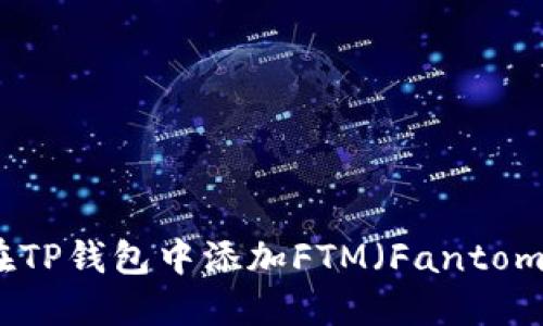 如何在TP钱包中添加FTM（Fantom）令牌