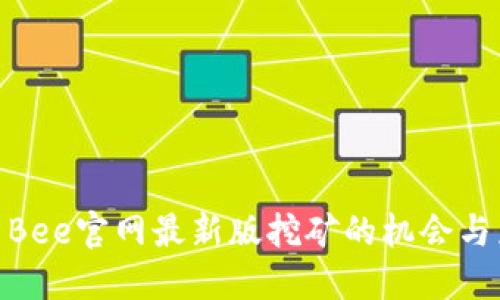 探索Bee官网最新版挖矿的机会与乐趣