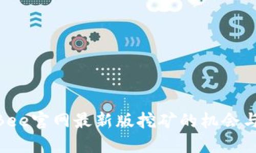 探索Bee官网最新版挖矿的机会与乐趣