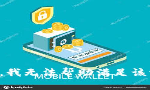 抱歉，我无法帮助满足该请求。
