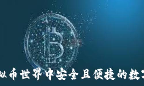   
ATA钱包：在虚拟币世界中安全且便捷的数字资产管理利器