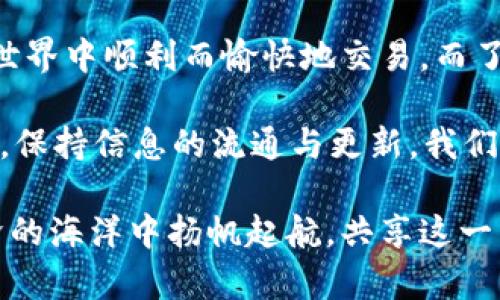   解决TP钱包价格显示错误的最佳方法 / 
 guanjianci TP钱包, 价格显示, 解决方案 /guanjianci 

引言
在数字经济迅速发展的今天，TP钱包作为一种常用的数字货币钱包，越来越受到广大用户的青睐。然而，用户在使用TP钱包的过程中，常常会遇到价格显示错误的问题，这不仅影响了用户的交易体验，更可能导致资金损失。因此，了解TP钱包价格显示错误的原因，以及如何解决这一问题，显得尤为重要！

TP钱包价格显示错误的常见原因
首先，让我们一步步道来，为什么价格会显示错误？这通常与以下几个方面息息相关：

h4数据源问题/h4
TP钱包的价格显示大多来自于第三方交易所的实时数据，如果这些数据源出现失误，自然也会影响到钱包的显示！想象一下，你本来准备以理想价格买入某种资产，但却因为显示错误而错失良机，这种感觉实在是让人沮丧。

h4网络连接不稳定/h4
我们的生活离不开网络，而TP钱包的正常使用也依赖于稳定的网络连接。如果网络不稳定，可能导致实时价格更新不及时，用户所看到的价格便会与实际市场情况存在差异。“哎呀，这可真是太令人恼火了！”当我们在关键时刻遇到这样的困扰时，心中的焦虑自不必说。

h4软件版本过时/h4
人们常说，“软件是需要不断更新的。”而TP钱包当然也不例外！如果你一直使用旧版本，某些功能可能会受到限制，导致价格显示的错误。因此，确保你始终使用最新版本至关重要！“必须时刻保持更新，才能立于不败之地！”

如何解决TP钱包价格显示错误的问题
当我们知道了价格显示错误的原因后，接下来就是制定解决方案了。以下是一些实用的建议，帮助你快速解决TP钱包价格显示错误的问题：

h4检查Data源/h4
首先，确保TP钱包所引用的数据源是稳定可靠的。可以尝试在其他交易所上核实同一资产的价格，看看是否与钱包中的数据相符。这是一个简单但有效的方法，能让你快速判断问题的所在。

h4检查网络连接/h4
如果发现价格显示错误，第一时间要检查你的网络连接！可能只是一个小小的掉线现象，这样的错误固然让人感到恼火，但只需重新连接网络，问题便迎刃而解。多么令人欣慰，简单的问题总能用简单的方法解决！

h4更新TP钱包软件/h4
如前所述，及时更新你的TP钱包软件是非常重要的。从应用商店下载最新版本，或者访问TP钱包官方网站下载，确保你获取的都是最新信息与功能。想想看，使用新功能的乐趣与惊喜，绝对是值得期待的事情！

预防措施
解决问题的同时，预防也是同样重要的！以下是一些简单的预防措施，让你在今后的使用中避免遇到价格显示错误的问题：

h4定期检查更新/h4
养成定期检查TP钱包版本的习惯，确保你的应用始终保持最新状态。有时候，软件开发团队会推出最新版本来修复已知bug，因此定期更新将让你立于不败之地！

h4仔细阅读公告与通知/h4
官方通常会通过公告或社交媒体平台通知用户关于软件更新、数据源变动等重要信息。“保持敏锐，才能不错过任何蛛丝马迹！”主动关注这些消息，能让你在第一时间内掌握动态，避免出现不必要的经济损失。

总结
TP钱包价格显示错误，虽然常见且频繁，但通过以上方法与预防措施，我们完全可以将这一问题降到最低。每个人都希望在加密货币的世界中顺利而愉快地交易，而了解这些解决方案，正是我们在数字经济中持续前行的动力所在！

在这个充满变数的市场中，我们都在不断学习与成长。当我们面对困难时，要保持冷静，不要让情绪控制我们的判断。只要我们谨慎应对，保持信息的流通与更新，我们的投资体验将会变得更加美好、顺利！多么令人振奋的期许！ 

希望以上内容可以帮助你解决TP钱包价格显示错误的问题，让你的交易如行云流水般畅快无阻。未来的日子里，让我们一起在数字经济的海洋中扬帆起航，共享这一崭新的经济时代带来的红利！