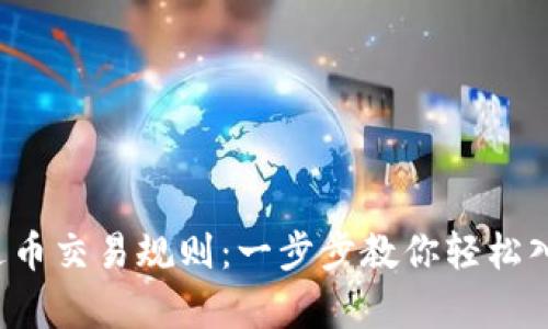 泰达币交易规则：一步步教你轻松入门！