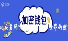 Bitcoke交易所官网：探索加