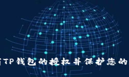 如何取消TP钱包的授权并保护您的数字资产