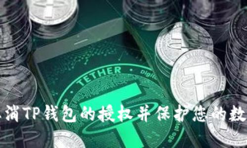 如何取消TP钱包的授权并保护您的数字资产