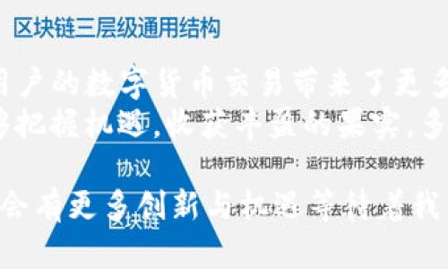 jiaoti如何获取和激活TP钱包激活码/jiaoti
TP钱包, 激活码, 数字资产/guanjianci

引言
在如今这个数字资产飞速发展的时代，越来越多的人开始关注和使用区块链技术以及相关的数字钱包。而TP钱包作为一款备受关注的数字资产钱包，其用户群体也在逐步扩大。在激活TP钱包时，激活码是一个至关重要的环节。那么，怎样才能安全地获取和使用TP钱包的激活码呢？让我们一同探索其中的奥秘！

TP钱包的简单介绍
TP钱包，即“TP Wallet”，是一款为众多区块链用户提供的多功能数字资产钱包。它不仅支持多种类型的虚拟货币，还提供安全的资产管理以及去中心化交易所的功能。通过TP钱包，用户可以便捷地进行资产的转账、收款、兑换等操作，从而实现数字资产的高效管理。
TP钱包采用了先进的加密技术，为用户的资产提供了坚实的安全保障，多么令人振奋！同时，它友好的操作界面和丰富的功能设置，使得无论是区块链技术的新手还是资深玩家，都能轻松上手。不过，想要开始使用TP钱包，首先就需要一个激活码。

什么是TP钱包激活码？
TP钱包激活码是用户注册和激活TP钱包所需的唯一身份验证信息。就像是一个由字母和数字组合而成的密钥，只有拥有这个激活码，用户才能顺利地完成TP钱包的激活过程。这个激活码的独特性和唯一性，确保了用户账户的安全性，有效防止了未授权访问。

如何获取TP钱包激活码？
获取TP钱包的激活码并不是一件复杂的事情。一般来说，有几种常见的途径可以安全地获得。

h4通过官方网站获取/h4
访问TP钱包的官方主页是获取激活码最安全的方式。在官网上，用户可以找到相关的注册信息，按照步骤操作即可申请到自己的激活码。提款前，请务必确保所访问的网站是官方渠道，避免因误入仿冒网站而丢失个人信息！

h4参加官方活动/h4
TP钱包不时会举行各种活动，用户参与的话，往往能得到激活码和其他奖励，比如加速包或者流量补贴。这些活动信息通常会通过官方社交媒体、官方网站或社区公告发布。因此，保持关注官方消息会给您带来意想不到的惊喜！

h4通过社区寻求帮助/h4
许多用户在使用TP钱包过程中，会在各种区块链社群中交流。可以通过加入一些Telegram群组或论坛，向其他用户或管理员求助，获得激活码的信息。同时，社区中的经验分享和技巧交流能够让新用户更好地使用TP钱包，这也是一种非常不错的学习渠道！

激活TP钱包的步骤
在成功获得TP钱包的激活码后，用户只需遵循以下简单的步骤，就可以顺利激活自己的钱包，开始探索数字资产的世界！

h4下载并安装TP钱包/h4
首先，用户需要在手机的应用商店搜索“TP钱包”并下载安装。用户也可以通过TP钱包的官方网站下载最新版本的应用程序。在安装过程中，需确保下载的应用程序来源于正规渠道，以避免潜在的安全隐患。

h4打开应用并选择激活/h4
安装完成后，打开TP钱包应用。在欢迎界面上，用户可以看到注册和激活的选项。选择“激活”功能，系统会要求输入之前获得的激活码，填写完成后点击确认。

h4设置个人信息/h4
成功激活后，系统会引导用户配置自己的个人信息，包括创建密码和设置安全问题等。这一步骤是为了保护用户的资产安全，因此在设置的时候，请务必保管好自己的密码，不要轻易分享给他人！

h4完成钱包激活/h4
完成个人信息设置后，TP钱包就成功激活了！用户可以在主界面上看到各项功能，包括资产管理、交易记录等。这预示着一个崭新数字资产之旅的开始！

使用TP钱包的注意事项
激活TP钱包后，用户需要了解使用过程中需要注意的几个事项，以确保安全和便捷的体验。

h4定期备份钱包信息/h4
定期备份TP钱包的相关信息可以确保在任何意外情况下都不会丢失资产。例如，用户可以将助记词、私钥等重要信息保存到安全的地方，并防止他人获取。这是保护自己资产安全的关键！

h4保持软件更新/h4
TP钱包团队会定期推出更新版本，来用户体验并增强安全性。用户应关注TP钱包的更新提示，及时下载并安装新版，确保能够享受到最新的功能和安全保障！

h4关注网络安全/h4
在进行数字资产交易时，要特别注意网络环境，避免在公共Wi-Fi中进行敏感操作。同时，安装合适的防火墙和安全软件，保障个人信息的安全。

结论
通过以上的介绍，相信大家对TP钱包激活码的获取和使用有了更全面的了解。TP钱包不仅提供了一个安全便捷的数字资产管理平台，也为用户的数字货币交易带来了更多的便利与可能！
在探索数字资产的世界时，拥有一个合适的工具尤为重要，而TP钱包就是这样一个值得信赖的助手！祝愿每位用户在数字资产的旅程中能够把握机遇，收获丰盈的果实，多么令人期待的未来呀！

总之，无论是获取激活码、设置钱包，还是日常使用TP钱包，用户都应保持警惕，时刻关注安全。随着区块链和数字资产的不断发展，相信未来会有更多创新与机遇等待着我们去探索！