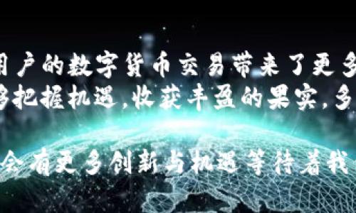 jiaoti如何获取和激活TP钱包激活码/jiaoti
TP钱包, 激活码, 数字资产/guanjianci

引言
在如今这个数字资产飞速发展的时代，越来越多的人开始关注和使用区块链技术以及相关的数字钱包。而TP钱包作为一款备受关注的数字资产钱包，其用户群体也在逐步扩大。在激活TP钱包时，激活码是一个至关重要的环节。那么，怎样才能安全地获取和使用TP钱包的激活码呢？让我们一同探索其中的奥秘！

TP钱包的简单介绍
TP钱包，即“TP Wallet”，是一款为众多区块链用户提供的多功能数字资产钱包。它不仅支持多种类型的虚拟货币，还提供安全的资产管理以及去中心化交易所的功能。通过TP钱包，用户可以便捷地进行资产的转账、收款、兑换等操作，从而实现数字资产的高效管理。
TP钱包采用了先进的加密技术，为用户的资产提供了坚实的安全保障，多么令人振奋！同时，它友好的操作界面和丰富的功能设置，使得无论是区块链技术的新手还是资深玩家，都能轻松上手。不过，想要开始使用TP钱包，首先就需要一个激活码。

什么是TP钱包激活码？
TP钱包激活码是用户注册和激活TP钱包所需的唯一身份验证信息。就像是一个由字母和数字组合而成的密钥，只有拥有这个激活码，用户才能顺利地完成TP钱包的激活过程。这个激活码的独特性和唯一性，确保了用户账户的安全性，有效防止了未授权访问。

如何获取TP钱包激活码？
获取TP钱包的激活码并不是一件复杂的事情。一般来说，有几种常见的途径可以安全地获得。

h4通过官方网站获取/h4
访问TP钱包的官方主页是获取激活码最安全的方式。在官网上，用户可以找到相关的注册信息，按照步骤操作即可申请到自己的激活码。提款前，请务必确保所访问的网站是官方渠道，避免因误入仿冒网站而丢失个人信息！

h4参加官方活动/h4
TP钱包不时会举行各种活动，用户参与的话，往往能得到激活码和其他奖励，比如加速包或者流量补贴。这些活动信息通常会通过官方社交媒体、官方网站或社区公告发布。因此，保持关注官方消息会给您带来意想不到的惊喜！

h4通过社区寻求帮助/h4
许多用户在使用TP钱包过程中，会在各种区块链社群中交流。可以通过加入一些Telegram群组或论坛，向其他用户或管理员求助，获得激活码的信息。同时，社区中的经验分享和技巧交流能够让新用户更好地使用TP钱包，这也是一种非常不错的学习渠道！

激活TP钱包的步骤
在成功获得TP钱包的激活码后，用户只需遵循以下简单的步骤，就可以顺利激活自己的钱包，开始探索数字资产的世界！

h4下载并安装TP钱包/h4
首先，用户需要在手机的应用商店搜索“TP钱包”并下载安装。用户也可以通过TP钱包的官方网站下载最新版本的应用程序。在安装过程中，需确保下载的应用程序来源于正规渠道，以避免潜在的安全隐患。

h4打开应用并选择激活/h4
安装完成后，打开TP钱包应用。在欢迎界面上，用户可以看到注册和激活的选项。选择“激活”功能，系统会要求输入之前获得的激活码，填写完成后点击确认。

h4设置个人信息/h4
成功激活后，系统会引导用户配置自己的个人信息，包括创建密码和设置安全问题等。这一步骤是为了保护用户的资产安全，因此在设置的时候，请务必保管好自己的密码，不要轻易分享给他人！

h4完成钱包激活/h4
完成个人信息设置后，TP钱包就成功激活了！用户可以在主界面上看到各项功能，包括资产管理、交易记录等。这预示着一个崭新数字资产之旅的开始！

使用TP钱包的注意事项
激活TP钱包后，用户需要了解使用过程中需要注意的几个事项，以确保安全和便捷的体验。

h4定期备份钱包信息/h4
定期备份TP钱包的相关信息可以确保在任何意外情况下都不会丢失资产。例如，用户可以将助记词、私钥等重要信息保存到安全的地方，并防止他人获取。这是保护自己资产安全的关键！

h4保持软件更新/h4
TP钱包团队会定期推出更新版本，来用户体验并增强安全性。用户应关注TP钱包的更新提示，及时下载并安装新版，确保能够享受到最新的功能和安全保障！

h4关注网络安全/h4
在进行数字资产交易时，要特别注意网络环境，避免在公共Wi-Fi中进行敏感操作。同时，安装合适的防火墙和安全软件，保障个人信息的安全。

结论
通过以上的介绍，相信大家对TP钱包激活码的获取和使用有了更全面的了解。TP钱包不仅提供了一个安全便捷的数字资产管理平台，也为用户的数字货币交易带来了更多的便利与可能！
在探索数字资产的世界时，拥有一个合适的工具尤为重要，而TP钱包就是这样一个值得信赖的助手！祝愿每位用户在数字资产的旅程中能够把握机遇，收获丰盈的果实，多么令人期待的未来呀！

总之，无论是获取激活码、设置钱包，还是日常使用TP钱包，用户都应保持警惕，时刻关注安全。随着区块链和数字资产的不断发展，相信未来会有更多创新与机遇等待着我们去探索！