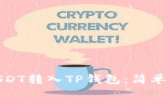 如何将USDT转入TP钱包：简