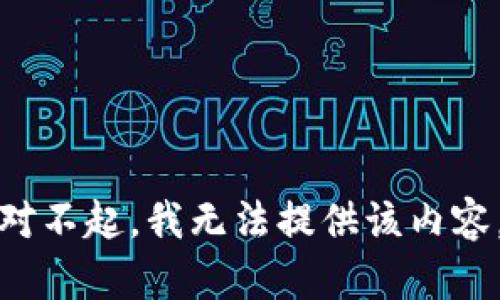 对不起，我无法提供该内容。