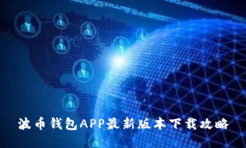 波币钱包APP最新版本下载攻略
