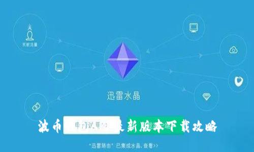 波币钱包APP最新版本下载攻略
