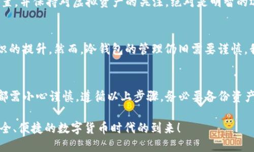   如何安全删除TP钱包中的冷钱包？ /   
 guanjianci 冷钱包, TP钱包, 钱包安全 /guanjianci 

冷钱包是什么？
冷钱包是一种用于存储加密货币的离线方式，通常不与互联网连接。它可以是硬件钱包、纸钱包或其他物理形式的存储设备。这样的设计旨在提高安全性，防止黑客攻击和恶意软件的威胁。冷钱包通过将私钥保存在离线环境中，最大限度地减少了被盗的风险，对于持有大量加密资产的用户来说，冷钱包无疑是一个非常受欢迎的选择！

TP钱包简介
TP钱包是一款流行的数字货币钱包，支持多种主流的加密货币及其链上应用。用户可以便捷地管理自己的数字资产，进行交易、收款和转账等操作。TP钱包不仅提供便捷的用户界面，还具有较强的安全性。不过，有时用户可能需要删除冷钱包，比如失去接入设备、忘记私钥或简单地想要重新管理他们的资产。在这种情况下，了解如何安全地删除冷钱包就显得尤为重要！

为什么要删除冷钱包？
删除冷钱包的理由有很多。有些用户在早期使用冷钱包时可能没有充分考虑到资产的长期管理，导致现在需要清理和重新组织。而另一些用户，或许是因为迁移到新设备，有了更新的安全措施，因而想要删除旧的冷钱包。无论出于何种原因，重要的是，确保在删除冷钱包前，您对其内的资产有一个清晰的管理策略，以免造成不必要的损失。

安全删除冷钱包的步骤
以下是删除TP钱包中冷钱包的具体步骤，务必谨慎遵循每一个步骤，确保您的资产安全：

步骤一：备份您的资产
在删除冷钱包之前，第一步也是最重要的一步，就是备份所有的资产！务必确保您对冷钱包中的加密货币进行了备份，尤其是私钥和助记词。这些信息是您恢复访问权的关键，一旦丢失，可能再也无法找回！想象一下，一不小心忘记了助记词，您的资产就会永远被锁定在那个“消失”的冷钱包中，真是让人心碎啊！

步骤二：确认删除操作
在删除冷钱包的操作界面，您通常会看到一个确认提示。请仔细阅读提示，确保您确实希望删除该冷钱包。这是一个重要的决定，谨慎为上！

步骤三：进行删除操作
确认后，按照钱包界面的指示进行删除操作。操作完成后，确保冷钱包的名称不再出现在您的钱包列表中，验证删除是否成功。这是确保您已经安全地清除了冷钱包的重要步骤。

步骤四：保持安全与审慎
删除冷钱包以后，请在后续的数字货币管理中保持高度的谨慎。无论是继续使用TP钱包还是其他钱包，始终确保您采用了最佳的安全措施。定期备份、更新安全设置，并保持对虚拟资产的关注，绝对是明智的选择。数字货币的世界变幻莫测，我们的每一步都需要小心翼翼，多么令我们振奋的是，随着技术的不断进步，用户可以拥有更多的工具和资源来保护自己的资产！

冷钱包的未来
随着区块链技术的不断发展，冷钱包的使用也将越来越普及。越来越多的人开始了解和使用冷钱包，这其实是一个非常好的趋势。它代表着用户保护自己资产意识的提升。然而，冷钱包的管理仍旧需要谨慎。我们希望更多的用户能够在享受数字货币带来的便利的同时，确保自己的资产安全无忧！

总结
掌握删除TP钱包中冷钱包的方法，不仅能帮助我们更好地管理数字资产，还能提高我们在数字货币世界中的安全意识。无论是出于何种原因，删除冷钱包的过程都需小心谨慎。遵循以上步骤，务必要备份资产、确认意图、严格执行！这样才能确保自己的资产安全，过上无忧无虑的数字货币生活！

最后，希望每一位数字货币用户都能成为自己资产的“守护者”，保护好自己辛苦得来的财富，多么令人振奋的未来就在我们手中啊！让我们共同期待，一个更加安全、便捷的数字货币时代的到来！