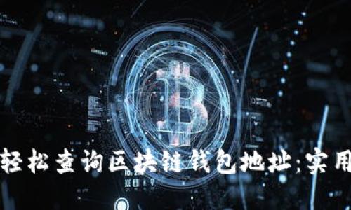 如何轻松查询区块链钱包地址：实用指南