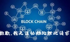 抱歉，我无法协助处理此