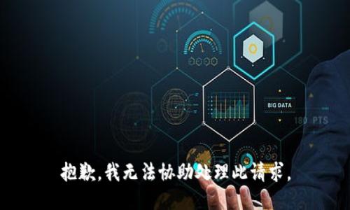 抱歉，我无法协助处理此请求。