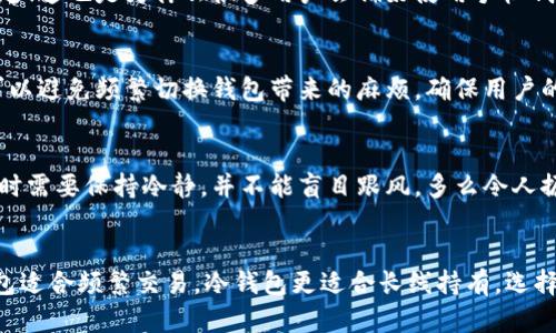 在讨论数字货币钱包之前，我们首先需要了解什么是数字货币。数字货币，特别是比特币、以太坊等，加密数字货币在近年来逐渐走进人们的视野，成为投资和交易的新风口。这些数字货币需要储存和管理，因此我们提到的“钱包”就是至关重要的部分。那么，数字货币属于什么钱包呢？

什么是数字货币钱包？
数字货币钱包是一种用于存储、发送和接收数字货币的软件或硬件工具。与传统银行账户不同，数字货币钱包不直接存储货币本身，而是存储访问这些货币的私钥和公钥。用户通过这些密钥可以管理自己的数字资产。数字货币钱包可以分为热钱包和冷钱包两类，具体如下：

热钱包 vs 冷钱包
热钱包通常指的是在线钱包或手机应用，它们直接连接到互联网，方便用户随时存取数字货币。热钱包的使用方便，适合频繁交易。然而，由于热钱包始终在线，面临较高的安全风险。

而冷钱包则指的是离线存储设备，如硬件钱包或纸质钱包，能够有效避免网络攻击的风险。冷钱包的安全性更高，非常适合那些长期持有数字货币的用户。如果你打算长期投资，冷钱包无疑是更优之选！多么令人振奋的安全保障！

常见的数字货币钱包类型
市面上有许多种类的数字货币钱包，每一种都有其独特的优点和局限性。下面是一些常见的类型：

h41. 软件钱包/h4
软件钱包可以说是最常见的一种，它有助于用户轻松的进行数字货币的管理。软件钱包可以进一步分为桌面钱包、移动钱包和在线钱包。桌面钱包安装在电脑上，适合长期使用；移动钱包则更便于随时随地使用；在线钱包则利用第三方服务存储用户的密钥，这种钱包虽便捷，但其安全性常受到质疑。

h42. 硬件钱包/h4
硬件钱包是一种特殊的物理设备，专门用来存储私钥。这些钱包保障了用户的私钥不与网络连接，相对安全。而且，市场上许多知名的硬件钱包如Ledger和Trezor，被广泛推荐，成为数字货币长期投资者的首选。冷静思考，使用硬件钱包保证数字资产安全，真是明智之举！

h43. 纸钱包/h4
纸钱包是将私钥和公钥打印在纸上的一种存储方式。虽然其安全性高，不会被黑客攻击，但如果纸张损坏、丢失或忘记位置，用户将永远无法找回自己的资产。因此，纸钱包不太适合普通用户，但对于某些极端安全需求者来说，它不仅仅是一种选择，甚至是一种风格！

如何选择数字货币钱包？
选择适合自己的数字货币钱包需要考虑几个因素，主要包括安全性、易用性和兼容性。

h41. 安全性/h4
安全性是选择钱包时最重要的标准。建议选用那些有良好口碑、可信赖的钱包，如硬件钱包，尤其是对资金安全性要求高的用户。正如金融市场上的投资多一分谨慎，多一分保障！

h42. 易用性/h4
数字货币钱包的易用性也很重要，特别是对于初学者而言。一款用户界面友好且简单易用的钱包能使用户更快上手，顺利完成交易，体验数字货币的乐趣！这也是为什么很多用户会偏好使用手机钱包，因为随时随地都能操作！

h43. 兼容性/h4
随著不同的数字货币不断涌现，用户可能会接触到多种数字资产。因此，钱包的兼容性也是一个需要考虑的因素。选择一个支持多种数字货币的钱包，可以避免频繁切换钱包带来的麻烦，确保用户的使用更加顺畅，真是生活中的一大便利！

数字货币的储存安全与交易风险
在使用数字货币钱包时，除了选择合适的钱包类型，用户还需要清楚地认识到数字货币交易的风险。由于数字货币市场的波动性极高，用户在进行投资时需要保持冷静，并不能盲目跟风。多么令人振奋啊！清醒地面对市场挑战，才能在数字货币的道路上走得更远。

总结
总结来说，数字货币钱包是管理和保护数字资产的重要工具。在选择钱包时，用户应基于自身需求，综合考虑安全性、易用性和兼容性等多种因素。热钱包适合频繁交易，冷钱包更适合长线持有，选择适合自己的钱包类型，将有助于顺利体验数字资产的世界！无论你是刚入门的新人还是资深的数字货币投资者，钱包的选择都是你成功之路的第一步！