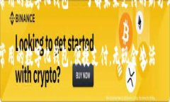 常用的数字化钱包 - 了解