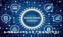 如何将Web3钱包的资产转移