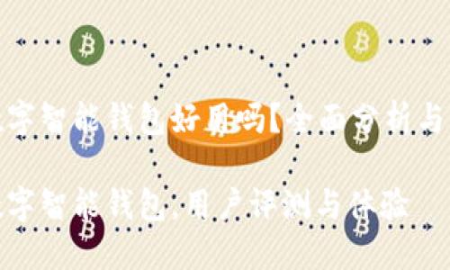 比特派数字智能钱包好用吗？全面分析与用户体验

比特派数字智能钱包，用户评测与体验