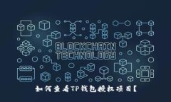 如何查看TP钱包授权项目？