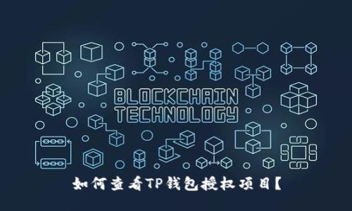 如何查看TP钱包授权项目？