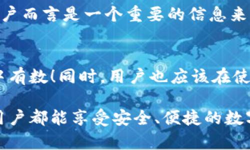 关于“im钱包”的客服问题，让我们来仔细探讨一下。

IM钱包：数字货币的安全港
在当今数字货币日益普及的背景下，IM钱包作为一个备受关注的数字资产存储工具，吸引了越来越多用户的青睐。数字货币的投资和交易常常伴随着技术的复杂性和安全性的挑战，这使得拥有一个可靠有效的客服支持变得尤为重要。然而，对于IM钱包是否具备客服功能的问题，用户们的关心也是情有可原的。

IM钱包的客服支持
通常情况下，数字货币钱包如IM钱包会提供多种客服渠道，例如在线聊天、电子邮件支持，以及在某些情况下，电话支持。用户需要了解的是，客服的响应速度和处理能力对于提升用户体验至关重要。因此，在购买或使用IM钱包之前，用户可以通过其官方网站或社交媒体平台确认具体的客服支持信息。

探索IM钱包的多元功能
IM钱包不仅仅是一款储存虚拟货币的工具，它还拥有许多便捷的功能，例如：快速转账、实时交易监控、支持多种加密货币等。正因为这些功能的强大，用户在使用过程中可能会遇到各种各样的问题，因此优质的客服必须随时待命，以便用户能够在使用过程中得到及时的帮助。

如何联络IM钱包的客服
要找到IM钱包的客服信息，可以访问其官方网站。在网站上，通常会有“联系我们”或“客服支持”的选项。点击后，用户将能看到多种联系方式，包括在线咨询、邮件、常见问题解答（FAQ）等。在某些情况下，钱包应用程序本身可能会内嵌客服功能，方便用户直接在应用内进行咨询。

用户反馈与经验分享
在使用IM钱包的过程中，用户可能会在各种社交平台或论坛上分享他们的使用体验。一些用户可能会提到他们与客服的互动经历，这对于新用户而言是一个重要的信息来源。例如，如果有用户反馈IM钱包的客服响应迅速且解决问题的能力强，那么这无疑会提升新用户对该钱包的信任度！

总结与建议
在使用IM钱包的过程中，客服是不可或缺的支持环节。在选择钱包之前，建议用户详细了解其客服支持体系，这样在未来使用中才能够做到心中有数！同时，用户也应该在使用中保持警惕，对于任何交易和操作都要仔细确认，确保自己的资产安全。多么令人振奋的是，在有了客服的支持后，用户的体验将会大大改善！

总而言之，IM钱包是否有客服服务是所有用户关心的重要问题，清楚这一点后，用户可以更加放心地使用这款数字资产管理工具。希望每一位用户都能享受安全、便捷的数字货币交易体验！