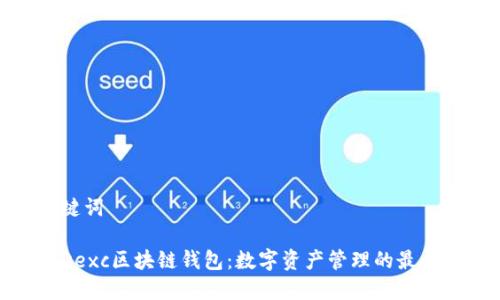 和关键词

探索Dexc区块链钱包：数字资产管理的最佳选择